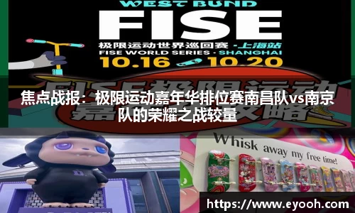 焦点战报：极限运动嘉年华排位赛南昌队vs南京队的荣耀之战较量