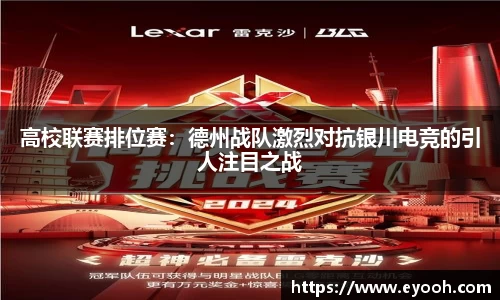 高校联赛排位赛：德州战队激烈对抗银川电竞的引人注目之战