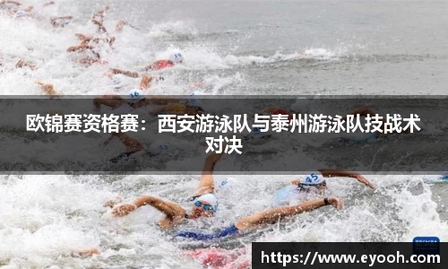欧锦赛资格赛：西安游泳队与泰州游泳队技战术对决