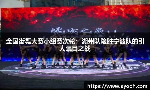 全国街舞大赛小组赛次轮：湖州队险胜宁波队的引人瞩目之战