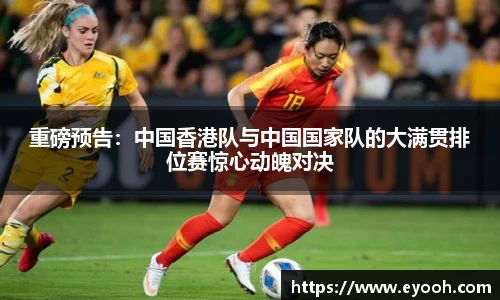 重磅预告：中国香港队与中国国家队的大满贯排位赛惊心动魄对决