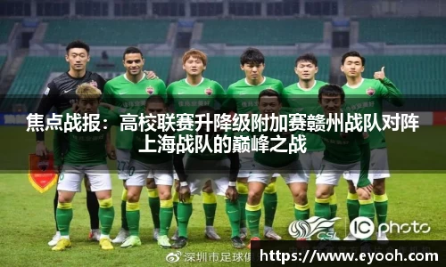 焦点战报：高校联赛升降级附加赛赣州战队对阵上海战队的巅峰之战