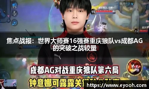 焦点战报：世界大师赛16强赛重庆狼队vs成都AG的突破之战较量