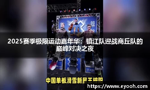 2025赛季极限运动嘉年华：镇江队迎战商丘队的巅峰对决之夜
