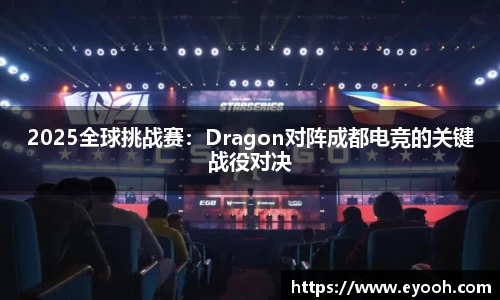 2025全球挑战赛：Dragon对阵成都电竞的关键战役对决