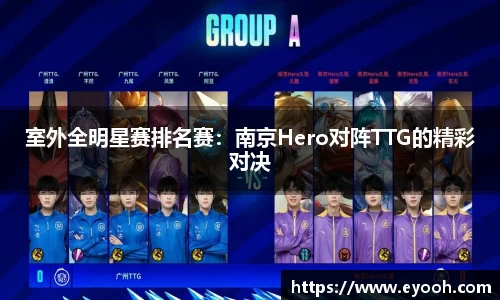 室外全明星赛排名赛：南京Hero对阵TTG的精彩对决