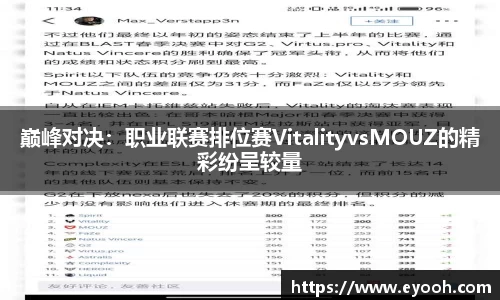 巅峰对决：职业联赛排位赛VitalityvsMOUZ的精彩纷呈较量