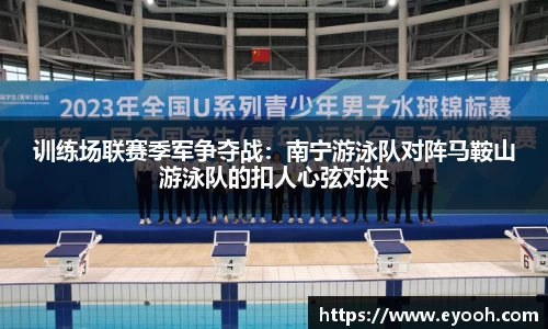 训练场联赛季军争夺战：南宁游泳队对阵马鞍山游泳队的扣人心弦对决