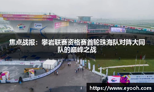 焦点战报：攀岩联赛资格赛首轮珠海队对阵大同队的巅峰之战