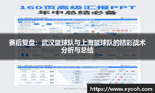 赛后复盘：武汉篮球队与上海篮球队的精彩战术分析与总结