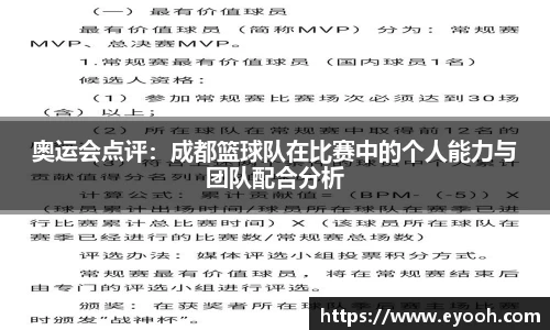 奥运会点评：成都篮球队在比赛中的个人能力与团队配合分析