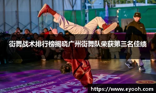 街舞战术排行榜揭晓广州街舞队荣获第三名佳绩