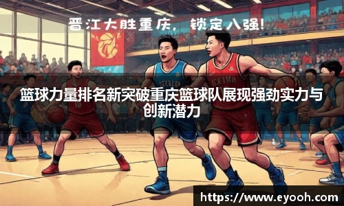 篮球力量排名新突破重庆篮球队展现强劲实力与创新潜力