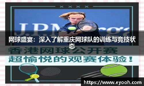 网球盛宴：深入了解重庆网球队的训练与竞技状态