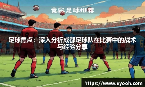 足球焦点：深入分析成都足球队在比赛中的战术与经验分享