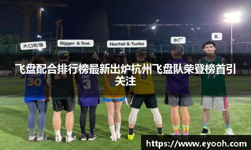 飞盘配合排行榜最新出炉杭州飞盘队荣登榜首引关注