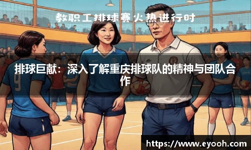 排球巨献：深入了解重庆排球队的精神与团队合作