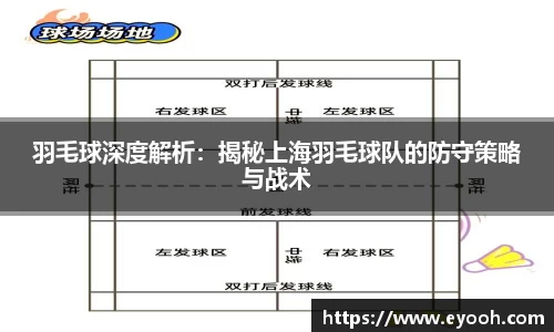 羽毛球深度解析：揭秘上海羽毛球队的防守策略与战术