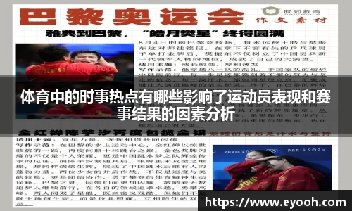 体育中的时事热点有哪些影响了运动员表现和赛事结果的因素分析