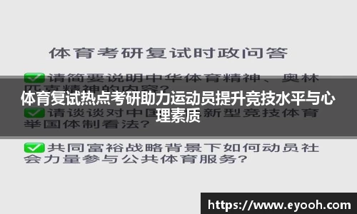 体育复试热点考研助力运动员提升竞技水平与心理素质