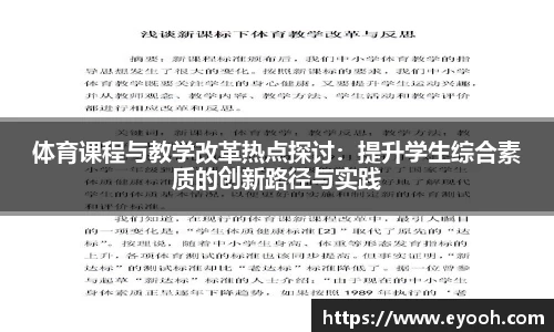 体育课程与教学改革热点探讨：提升学生综合素质的创新路径与实践