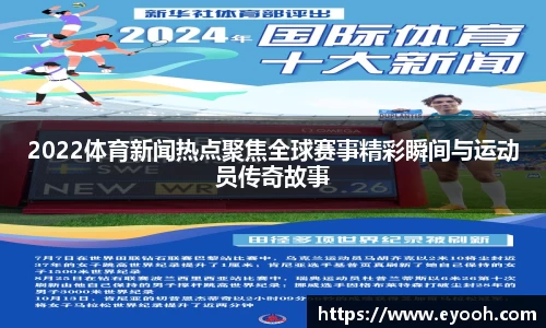 2022体育新闻热点聚焦全球赛事精彩瞬间与运动员传奇故事
