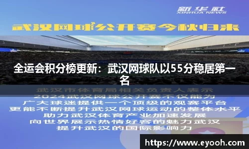 全运会积分榜更新：武汉网球队以55分稳居第一名