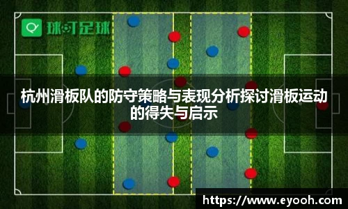 杭州滑板队的防守策略与表现分析探讨滑板运动的得失与启示