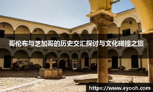 哥伦布与芝加哥的历史交汇探讨与文化碰撞之旅