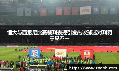 恒大与西悉尼比赛裁判表现引发热议球迷对判罚意见不一